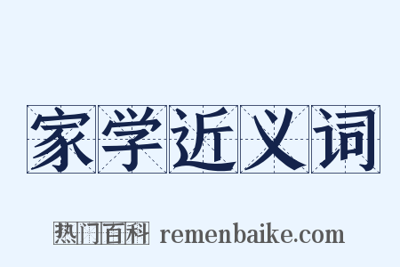 家学近义词是什么意思的图片